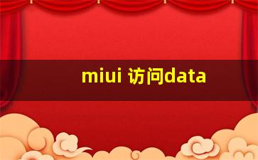 miui 访问data